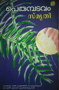 Smruthi  സ്മൃതി   Novel  Perumpadavam   Sankeerthanam Publications