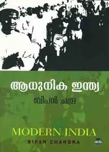 ADHUNIKA INDIA-ആധുനിക ഇന്ത്യ -MODERNINDIA -BIPIN CHANDRA -DC BOOKS -HISTORY 