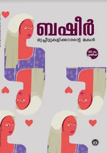 MUCHEETTUKALIKKARANTE MAKAL  & PREMALEKHANAM