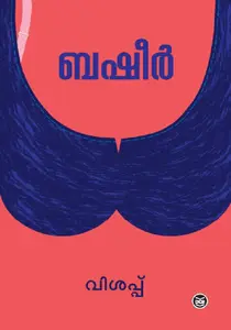 VISAPPU  & MATHILUKAL  - വിശപ്പു  &  മതിലുകൾ -VAIKOM MUHAMMAD BASHEER-DC BOOKS -COMBO 