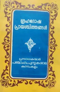 GRAHADOSHA PRAYASHITHANGAL-ഗ്രഹദോഷ പ്രായശ്ചിത്തങ്ങൾ -KANIPPAYUR -PANCHANGAMPUSTHAKASALA -POOJABOOKS 