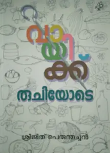 VAYIKKU RUCHIYODE    വായിക്കു രുചിയോടെ    Essays   Sreejith Perumthachan    Current Books