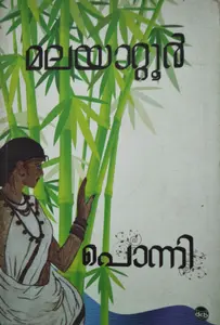 PONNI  പൊന്നി  Novel   Malayattoor  D C Books