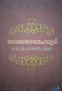  RAMARAJA BAHADUR   രാമരാജബഹദൂർ  Novel   C.V. Raman Pillai   D C Books