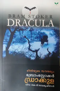 DRACULA-ഡ്രാക്കുള -Bram Stoker-BRAM  STOKER -GREEN BOOKS -THRILLER 