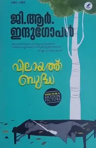 VILAYATH BUDHA-വിലായത്ത് ബുദ്ധ-G.R.INDUGOPAN-MATHRUBHOOMI BOOKS-NOVEL