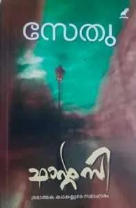 FANTACY-ഫാന്റസി-SETHU-MATHRUBHUMI BOOKS-STORIES