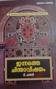 INNATHE CHINTHAVISHAYAM-ഇന്നത്തെ ചിന്താവിഷയം-T.CHANDY-MANORAMA BOOKS-SELF HELP