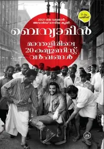  MANTHALIRILE 20 COMMUNIST VARSHANGAL  -മന്തളിരിലെ 20 കമ്മ്യൂണിസ്റ്റ് വർഷങ്ങൾ -BENYAMIN-DC BOOKS -NOVEL