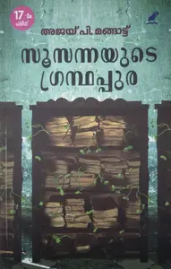 SUSANNAYUDE GRANTHAPPURA  സൂസന്നയുടെ ഗ്രന്ഥപ്പുര  Novel  Ajai P Mangattu  Mathrubhumi Books