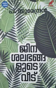 JINASALABHANGALUDE VEEDU  ജിനശലഭങ്ങളുടെ വീട്‌  Novel  P.Surendran  Mathrubhumi Books