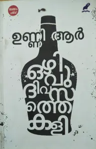 OZHIVUDIVASATHE KALI   ഒഴിവുദിവസത്തെ കളി - Short Stories -Unni R - Mathrubhumi Books