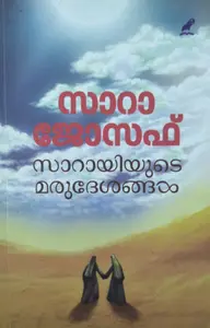 SARAYIYUDE MARUDESANGAL -സാറായിയുടെ മരു ദേശങ്ങൾ - Novel -Sara Josep - Mathrubhumi Books