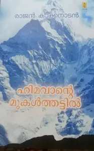 HIMAVANTE MUKALTHATTIL-ഹിമവാന്റെ മുകൾത്തട്ടിൽ-RAJAN KAKKANAD-POORNA PUBLICATIONS-TRAVELOGUE