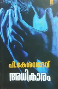 ADHIKARAM-അധികാരം -P KESAVADEV-POORNA PUBLICATIONS-NOVEL