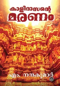 KALIDASANTE MARANAM-കാളിദാസൻെറ മരണം - M NANDAKUMAR-DC BOOKS-NOVEL