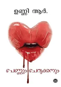 PENNUM CHERUKKANUM-പെണ്ണും ചെറുക്കനും DC BOOKS-STORIES