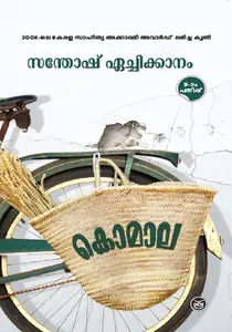 KOMALA-കൊമാല -SANTHOSH ECHIKKANAM-DC BOOKS -STORIES