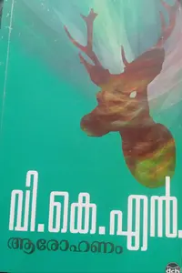 AROHANAM-ആരോഹണം-V.K.N.-DC BOOKS-NOVEL