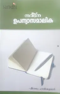 NAVEENA UPANYASAMALIKA-നവീന ഉപന്യാസമാലിക -M .HARIKUMAR -SARADHIPUBLISHERS -MALAYALAM ESSAYS 