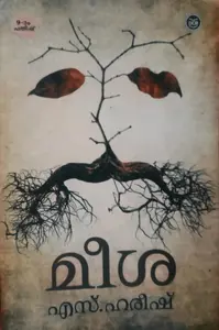 MEESA-മീശ-S.HAREESH-DC BOOKS-NOVEL