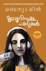 MULLAPPOONIRAMULLA PAKALUKAL-മുല്ലപ്പൂനിറമുള്ള പകലുകൾ -BENYAMIN-DC BOOKS-NOVEL