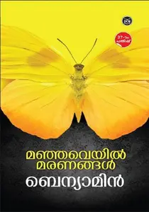  MANJAVEYIL MARANANGAL-മഞ്ഞവെയിൽ മരണങ്ങൾ -BENYAMIN-DC BOOKS-NOVEL