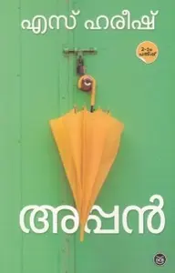 APPAN-അപ്പൻ -S HAREESH -DC BOOKS- STORIES