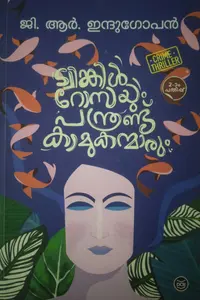 TWINKLE ROSSAYUM PANTHRANDU KAMUKANMARUM - ട്വിങ്കിള്‍ റോസയും പന്ത്രണ്ട് കാമുകന്മാരും -  G R Indugopan - DC Books