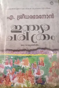 INDIA CHARITHRAM-ഇന്ത്യ ചരിത്രം-A.SREEDHARAMENON-DC BOOKS-HISTORY