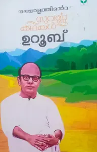 MALAYALATHINTE SUVARNA KATHAKAL UROOB-മലയാളത്തിന്റെ സുവർണ കഥകൾ-UROOB-GREEN BOOKS-STORIES