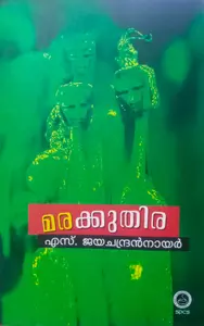 MARAKKUTHIRA-മരക്കുതിര-S.JAYACHANDRAN NAIR-SPCS-NOVEL