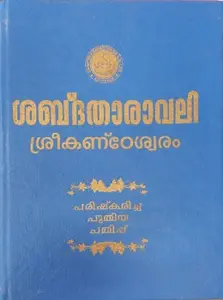 SABDATHARAVALI SREEKANTESWARAM G PADMANABHA PILLAI SPCS 