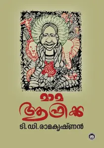 MAMA AFRICA-മാമആഫ്രിക്ക -T D RAMAKRISHNAN-DC BOOKS -MALAYALAM NOVEL