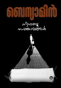 NISABDASANCHARANGAL-നിശബ്ദസഞ്ചാരങ്ങൾ -BENYAMIN-DC BOOKS-MALAYALAM NOVEL