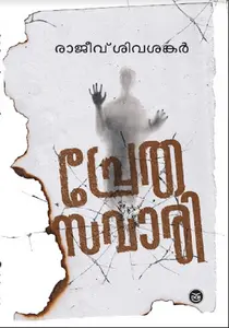 PRETHA SAVARI -പ്രേത സവാരി - RAJEEV SIVASHANKAR-DC BOOKS -SHORT STORIES