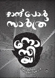 NAUSEA-നോസിയ - JEAN PAUL SARTRE-DC BOOKS-NOVEL-മലയാള പരിഭാഷ 