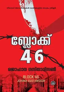 BLOCK 46-ബ്ലോക്ക്‌ 46 -JOHANA GUSTAWSSON-DC BOOKS -CRIME THRILLER-മലയാള പരിഭാഷ 