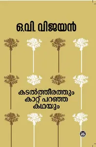 KADALTHEERATHUM KATTU PARANJA KATHAYUM-കടൽത്തീരത്തും കാറ്റുപറഞ്ഞ കഥയും -O V VIJAYAN -DC BOOKS -SHORT STORIES