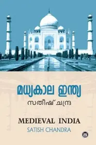 MADHYAKALA INDIA ( MEDIEVAL INDIA ) - മധ്യകാല ഇന്ത്യ - SATISH CHANDRA-DC BOOKS- HISTORY