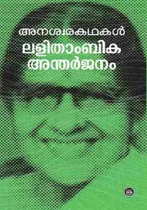 ANASWARAKATHAKAL-അനശ്വര കഥകൾ -LALITHAMBIKA ANTHARJANAM -DC BOOKS-SHORT STORIES