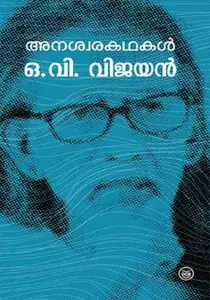 ANASWARAKATHAKAL-OV VIJAYAN-അനശ്വര കഥകൾ -OV VIJAYAN-DC BOOKS-SHORT STORIES