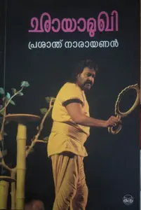 CHAYAMUKHI - ഛായാമുഖി - Drama - Prasanth Narayan - DC Books