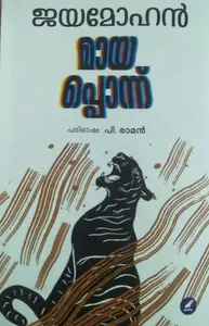 MAYAPPONNU - മായപ്പൊന്ന് - Stories - Jayamohan - Translator - P Raman - Mathrubhumi Books