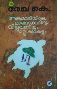 ANGAMALIYILE MANGAKKARIYUM VILLUVANDIYUM MATTU KADHAKALUM - Stories -  അങ്കമാലിയിലെ മാങ്ങാക്കറിയും - വില്ലുവണ്ടിയും മറ്റു കഥകളും - K Rekha - Mathrubhumi Books