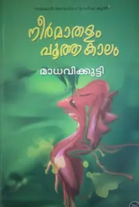 NEERMATHALAM POOTHAKALAM 