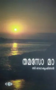 THAMASO MAA - തമസോ മാ - Novel - C Radhakrishnan - Hi-Tech Books