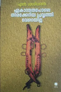 EKANTHATHAPOLE THIRAKKERIYA PRAVRUTHI VEREYILLA - ഏകാന്തതപോലെ തിരക്കേറിയ പ്രവൃത്തി വേറെയില്ല  - Essays - N Sasidharan - SPCS