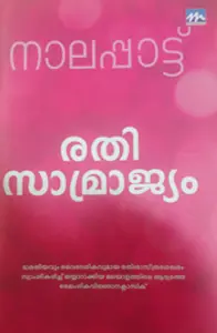 RATHISAMRAJYAM-രതിസാമ്രാജ്യം -NALAPATU NARAYANA MENON-MATHRUBHUMI BOOKS-REFRENCE