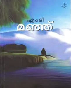 MANJU -മഞ്ഞു -M T VASUDEVAN NAIR-THRISSUR CURRENT BOOKS-NOVEL